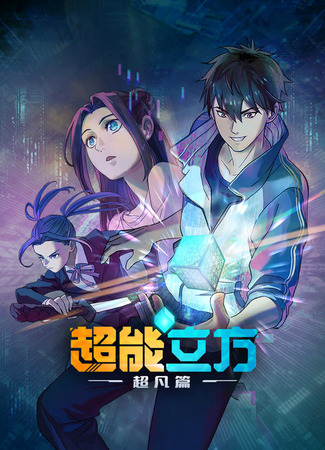 аниме Сверхкуб (The Super Cube: Chao Neng Lifang: Chaofan Pian) 22.03.25