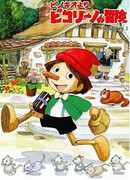 Приключения Пиноккио (1976)