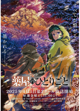 аниме Монолог фармацевта (The Pharmacist&#39;s Monologue 2 Season: Kusuriya no Hitorigoto 2 Season) 28.03.25