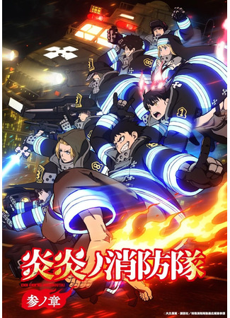 аниме Пламенный отряд (Fire Force Season 3: Enen no Shouboutai: San no Shou) 28.03.25