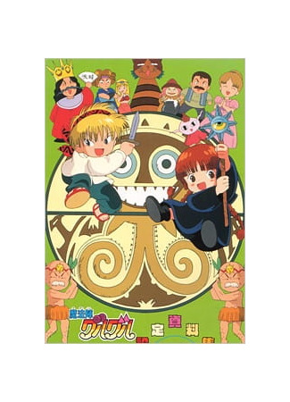 аниме Волшебный круг Гуру-Гуру (Magical Circle Guru Guru: Mahoujin Guru Guru) 30.03.25