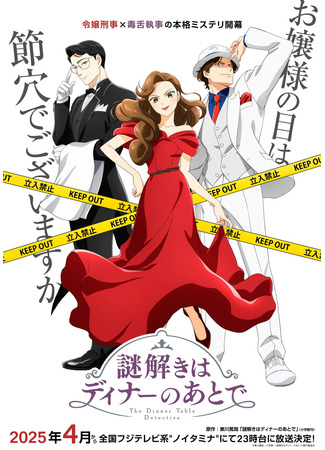аниме Разгадывание тайн после ужина (The Dinner Table Detective: Nazotoki wa Dinner no Ato de) 31.03.25
