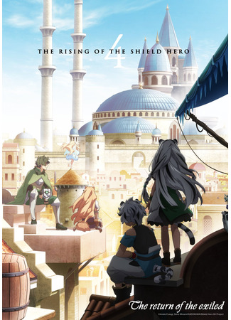 аниме Восхождение героя щита (The Rising of the Shield Hero Season 4: Tate no Yuusha no Nariagari Season 4) 31.03.25