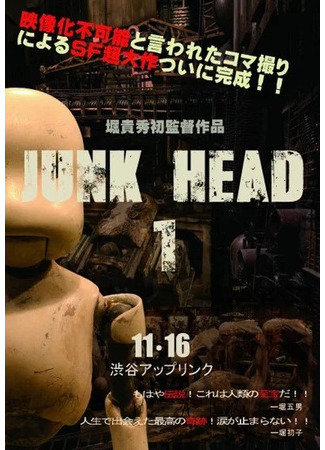 аниме Голова-утиль 1 (Junk Head 1) 01.04.25