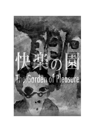 аниме Сад земных наслаждений (The Garden of Pleasure: Kairaku no Sono) 02.04.25