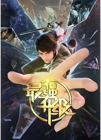 аниме Сильнейшая прокачка (The Strongest Upgrade: Zui Qiang Shengji) 03.04.25