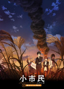 Как стать Обычным сезон 2