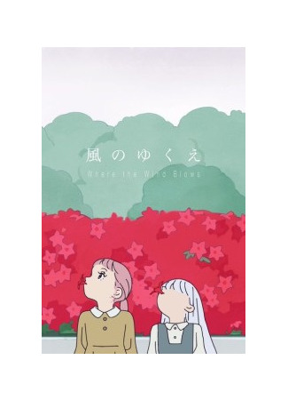 аниме Направление ветра (Where the Wind Blows: Kaze no Yukue) 05.04.25