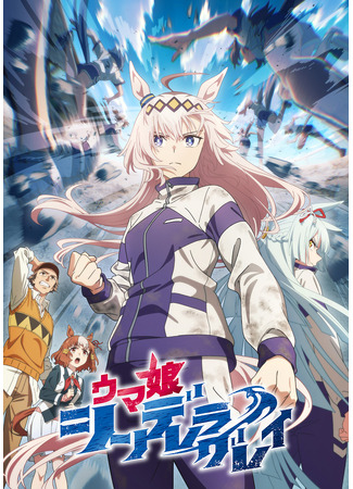аниме Девушки-пони: Серая Золушка (Umamusume: Cinderella Gray: Uma Musume: Cinderella Gray) 06.04.25