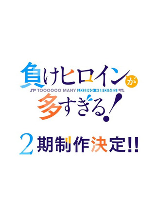 аниме Слишком много проигравших героинь! (Makeine: Too Many Losing Heroines! Season 2: Make Heroine ga Oosugiru! 2nd Season) 06.04.25