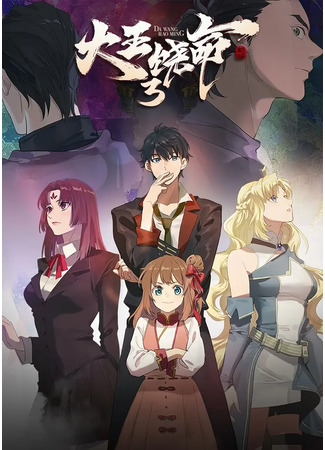 аниме Пощади меня, Великий господин! (Spare Me, Great Lord! 3 season: Da Wang Rao Ming 3) 08.04.25