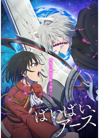 аниме Пока-пока, Земля (Bye Bye, Earth 2nd Season) 09.04.25