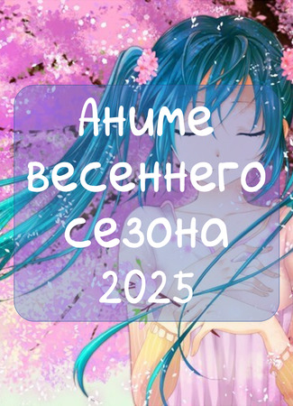 Аниме весны 2025. Официальный сезонный Вызов 09.04.25