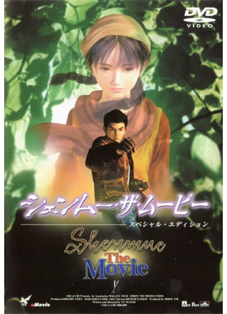 аниме Шэнму: Фильм (Shenmue: The Movie) 09.04.25