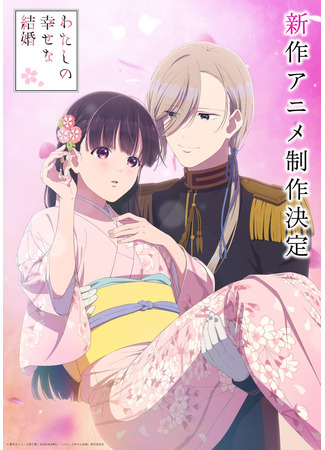 аниме Мой счастливый брак (My Happy Marriage: Watashi no Shiawase na Kekkon (Shinsaku Anime)) 09.04.25