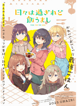 аниме Дни проходят, а еда по-прежнему хороша (Food for the Soul: Hibi wa Sugiredo Meshi Umashi) 09.04.25