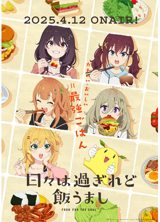 аниме Дни проходят, а еда по-прежнему хороша (Food for the Soul: Hibi wa Sugiredo Meshi Umashi) 09.04.25