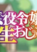 Перерождение мужчины средних лет в дочь дворянина: Мини сезон 1