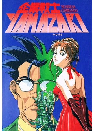 аниме Корпоративный воин Ямадзаки (Business Commando Yamazaki: Long Distance Call: Kigyou Senshi Yamazaki: Long Distance Call) 11.04.25