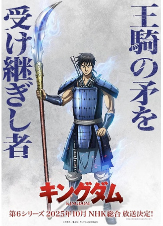 аниме Царство (Kingdom Season 6: Kingdom 6th Season) 17.04.25