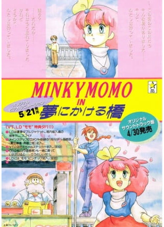 аниме Минки Момо: Мост сквозь мечты (Minky Momo in the Bridge Over Dreams: Minky Momo in Yume ni Kakeru Hashi) 19.04.25