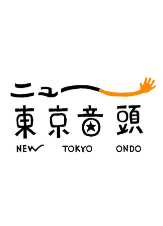 аниме Новое токийское ондо (New Tokyo Ondo) 27.04.25