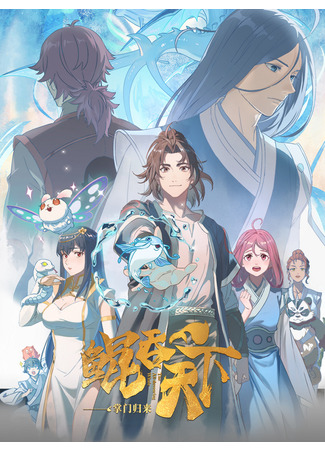 аниме Всепожирающий Кунь: Возвращение мастера (The All-devouring Whale: Homecoming: Kun Tun Tianxia zhi Zhangmen Guilai) 20.05.25