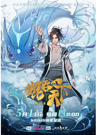 аниме Всепожирающий Кунь: Возвращение мастера (The All-devouring Whale: Homecoming: Kun Tun Tianxia zhi Zhangmen Guilai) 20.05.25
