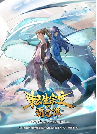 аниме Всепожирающий Кунь: Возвращение мастера (The All-devouring Whale: Homecoming: Kun Tun Tianxia zhi Zhangmen Guilai) 20.05.25