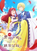 Дневник наблюдений за моей невестой, провозгласившей себя злодейкой сезон 1