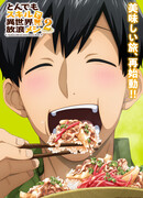 Кулинарные скитания в параллельном мире сезон 2