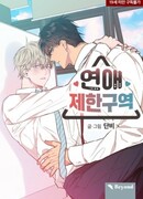 Зона любовных ограничений сезон 1