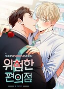 Опасный круглосуточный магазин сезон 1