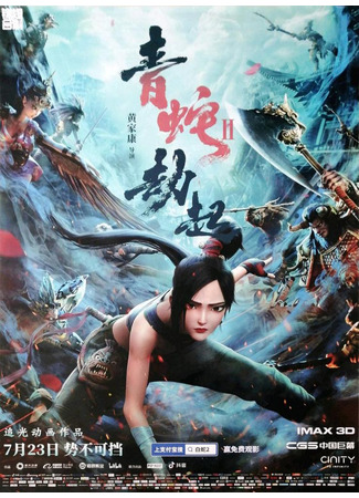 аниме Белая Змея 2: Злоключения Зелёной змеи (White Snake 2: Green Snake: Bai She 2: Qing She jie qi) 09.06.25