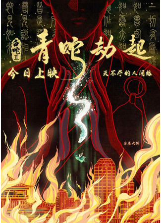 аниме Белая Змея 2: Злоключения Зелёной змеи (White Snake 2: Green Snake: Bai She 2: Qing She jie qi) 09.06.25