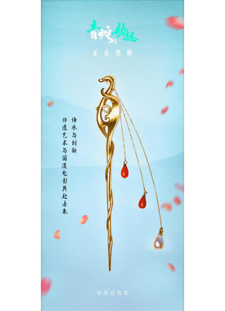 аниме Белая Змея 2: Злоключения Зелёной змеи (White Snake 2: Green Snake: Bai She 2: Qing She jie qi) 09.06.25