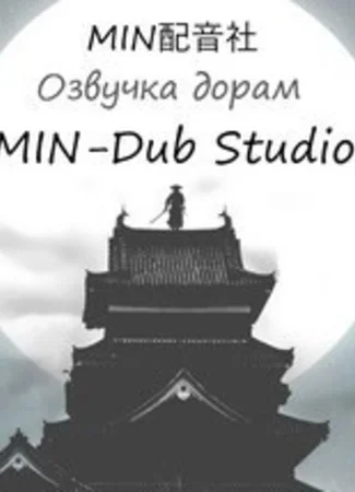 Переводчик MIN-Dub Studio 12.06.25