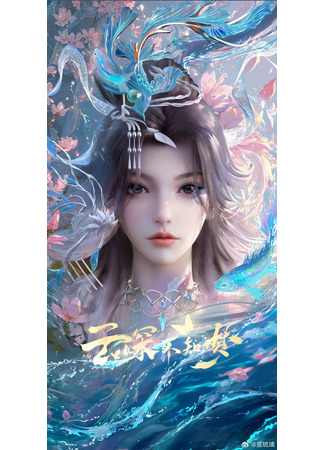 аниме Грёзы в бездне облаков (Veiled Dreams: Yun Shen Buzhi Meng) 12.06.25