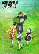 Герой в обмороке и принцессы-убийцы сезон 1