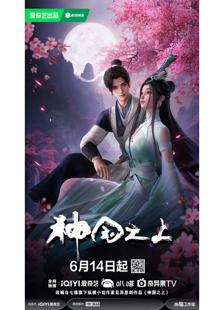 аниме За пределом божественного царства (Above the Kingdom of God: Shenguo Zhi Shang) 23.06.25