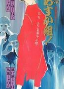 Цветущая банда Асуки!