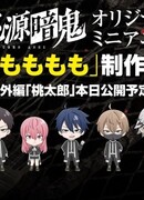 Тёмный демон: Мини-аниме