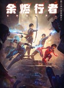 Странники пепла сезон 1