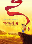 Легенда о Нэчжа сезон 1