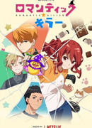 Романтический убийца сезон 1