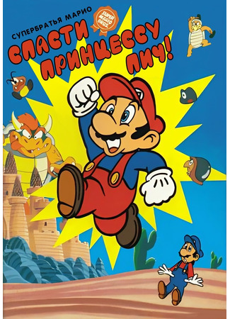 аниме Супербратья Марио: Великая миссия по спасению принцессы Пич! (Super Mario Brothers: Great Mission to Rescue Princess Peach: Super Mario Brothers: Peach-hime Kyuushutsu Daisakusen! / スーパーマリオブラザーズ ピーチ姫救出大作戦!) 03.07.25