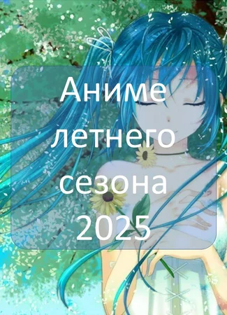 Аниме лета 2025. Официальный сезонный Вызов 03.07.25