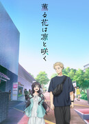 Очаровательный цветок расцветает с достоинством сезон 1