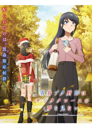 аниме Этот глупый свин не понимает мечту Санта-Клауса (Rascal Does Not Dream of Santa Claus: Seishun Buta Yarou wa Santa Claus no Yume o Minai) 03.07.25