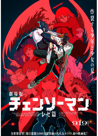 аниме Человек-бензопила: Резе (Chainsaw Man the Movie: Reze Arc: Chainsaw Man Movie: Reze-hen) 04.07.25